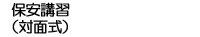 保安講習(対面式)