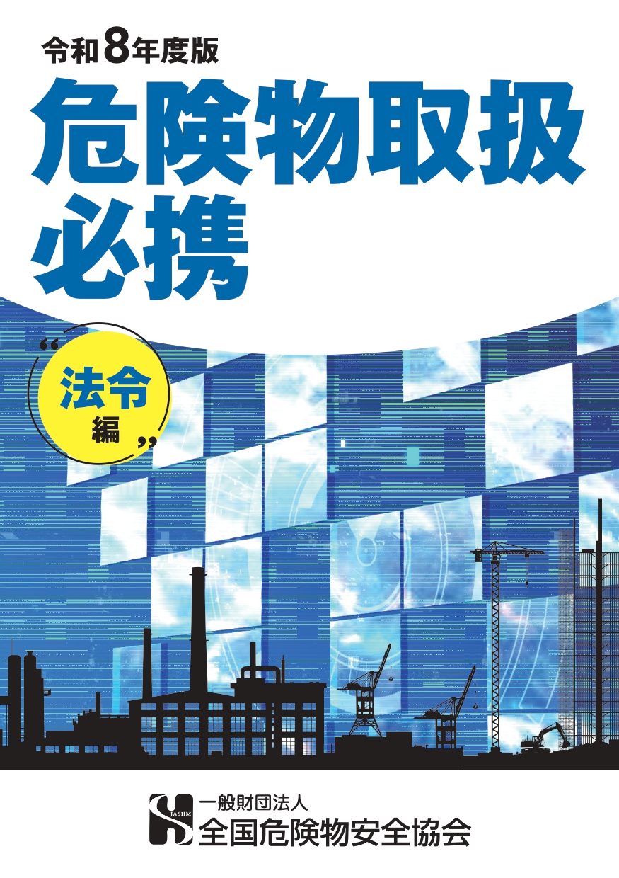 危険物取扱必携 法令編