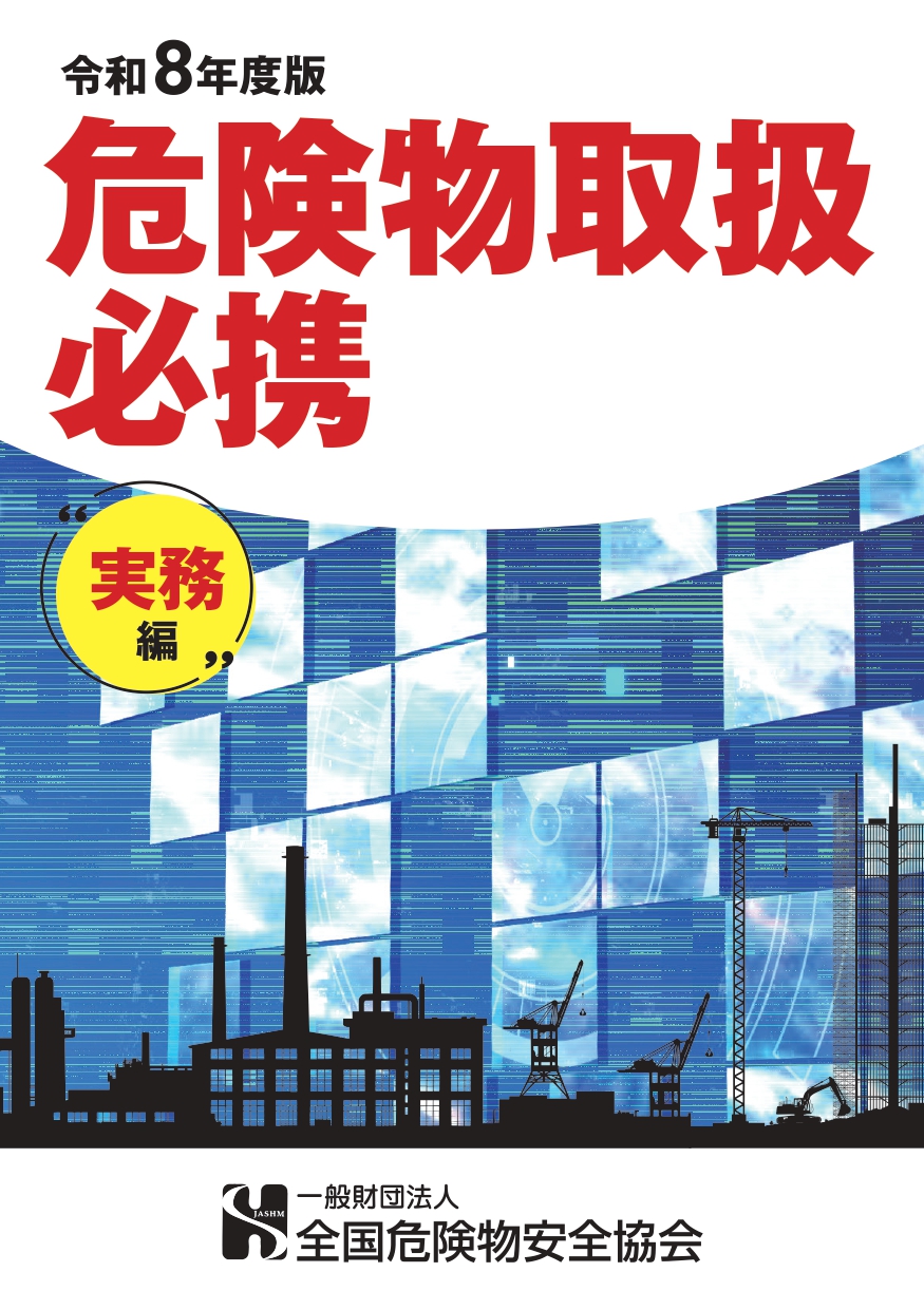 危険物取扱必携 実務編