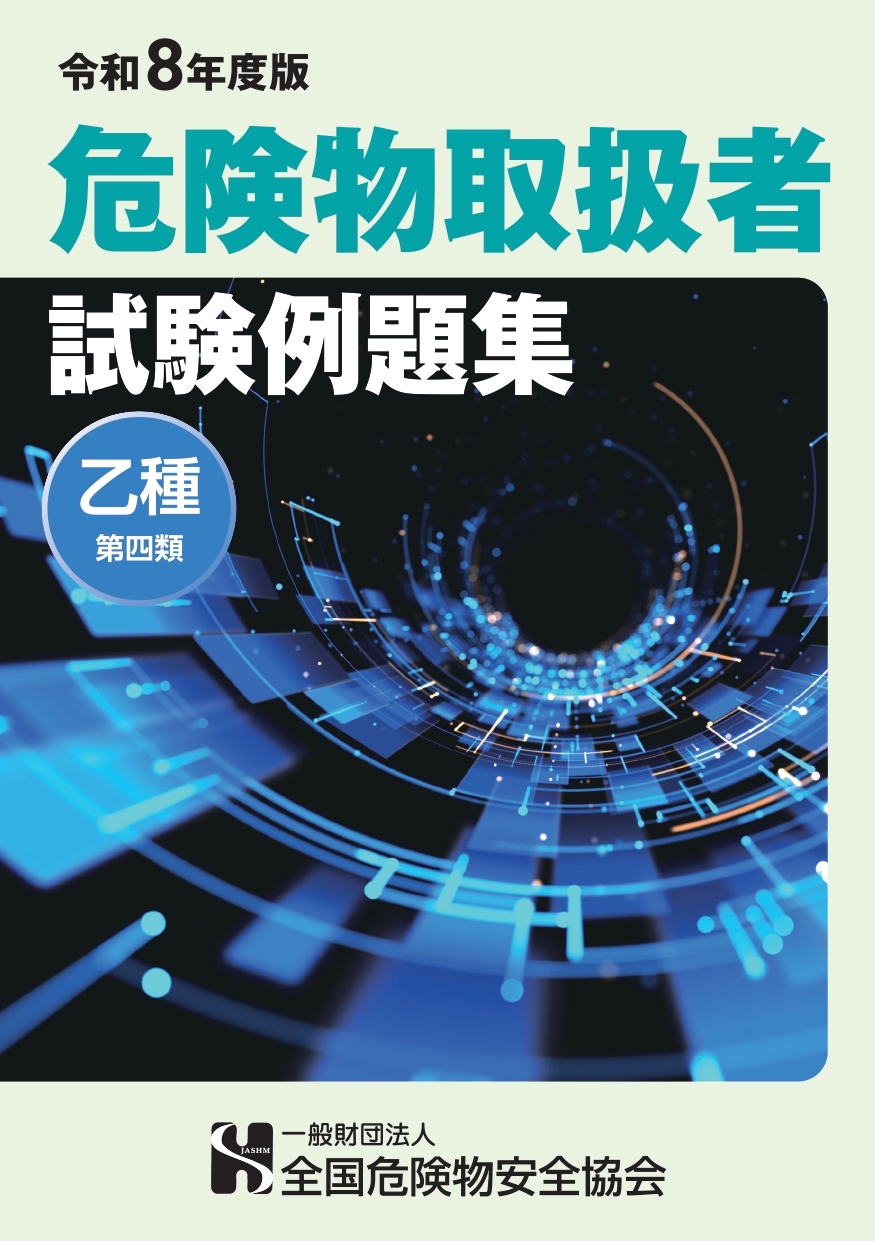 乙種第四類例題集