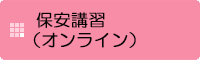保安講習(オンライン)
