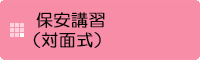 危険物取扱者保安講習